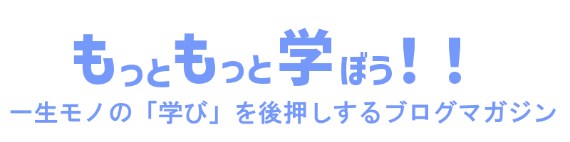 もっともっと学ぼう！！